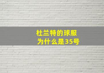 杜兰特的球服为什么是35号