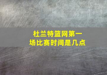 杜兰特篮网第一场比赛时间是几点