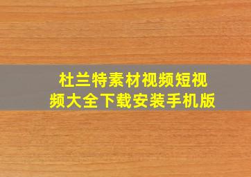 杜兰特素材视频短视频大全下载安装手机版