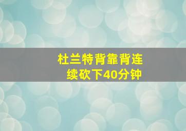 杜兰特背靠背连续砍下40分钟