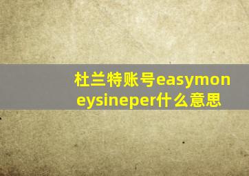 杜兰特账号easymoneysineper什么意思