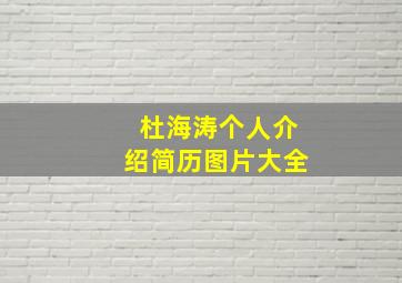 杜海涛个人介绍简历图片大全