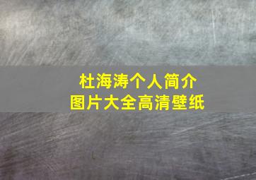 杜海涛个人简介图片大全高清壁纸