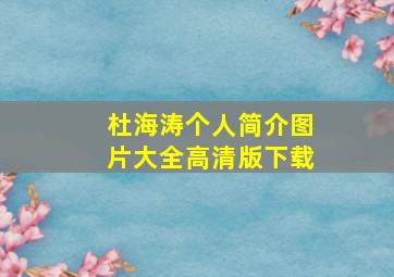 杜海涛个人简介图片大全高清版下载