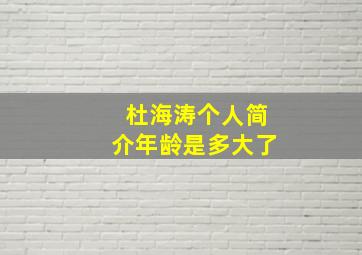 杜海涛个人简介年龄是多大了