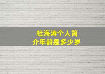 杜海涛个人简介年龄是多少岁