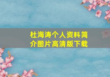 杜海涛个人资料简介图片高清版下载