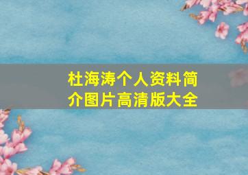 杜海涛个人资料简介图片高清版大全