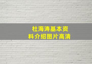 杜海涛基本资料介绍图片高清