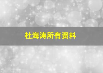 杜海涛所有资料