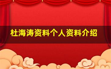 杜海涛资料个人资料介绍