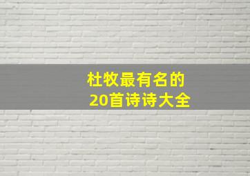 杜牧最有名的20首诗诗大全