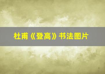 杜甫《登高》书法图片