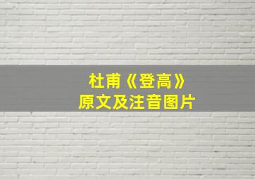 杜甫《登高》原文及注音图片