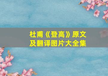 杜甫《登高》原文及翻译图片大全集