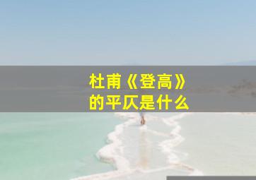 杜甫《登高》的平仄是什么