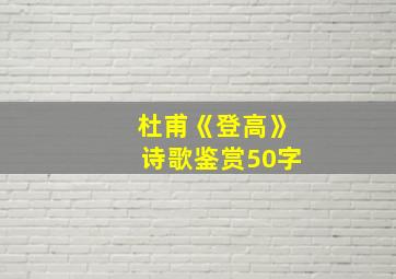 杜甫《登高》诗歌鉴赏50字