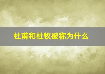 杜甫和杜牧被称为什么