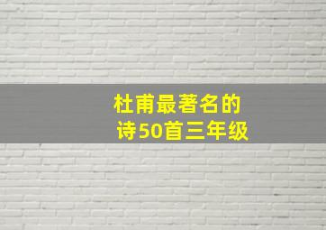 杜甫最著名的诗50首三年级