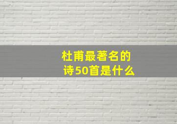 杜甫最著名的诗50首是什么