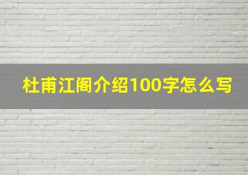 杜甫江阁介绍100字怎么写