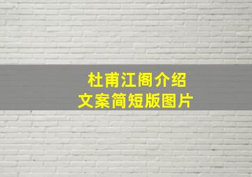 杜甫江阁介绍文案简短版图片