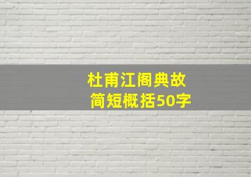 杜甫江阁典故简短概括50字