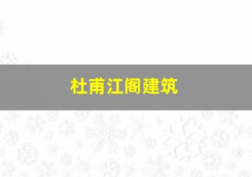 杜甫江阁建筑