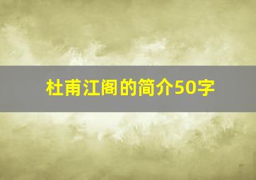 杜甫江阁的简介50字