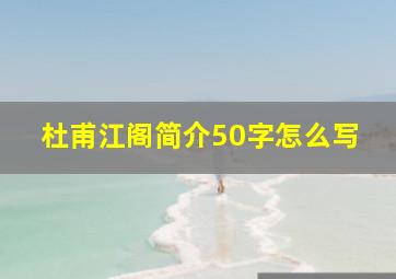 杜甫江阁简介50字怎么写