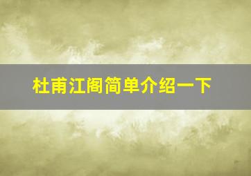 杜甫江阁简单介绍一下