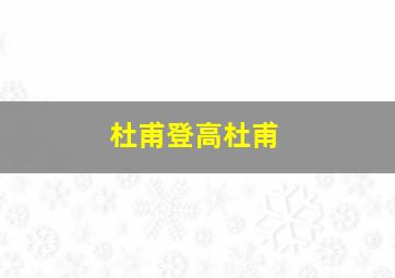 杜甫登高杜甫