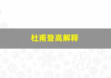 杜甫登高解释