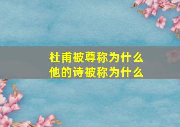 杜甫被尊称为什么他的诗被称为什么