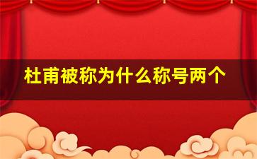 杜甫被称为什么称号两个