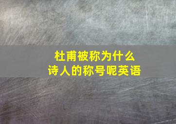 杜甫被称为什么诗人的称号呢英语