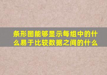 条形图能够显示每组中的什么易于比较数据之间的什么