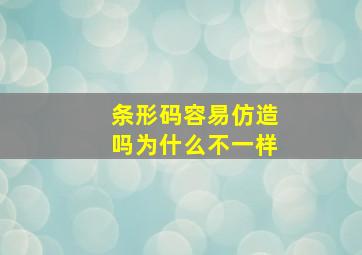 条形码容易仿造吗为什么不一样