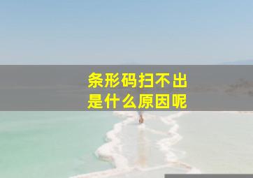 条形码扫不出是什么原因呢