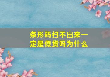 条形码扫不出来一定是假货吗为什么