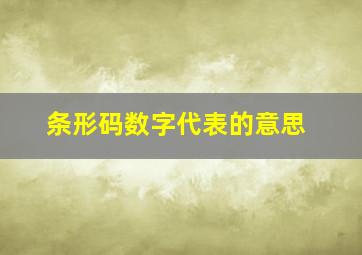 条形码数字代表的意思