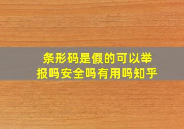 条形码是假的可以举报吗安全吗有用吗知乎