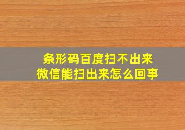 条形码百度扫不出来微信能扫出来怎么回事