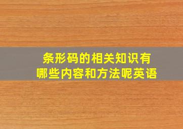 条形码的相关知识有哪些内容和方法呢英语