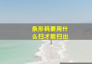 条形码要用什么扫才能扫出