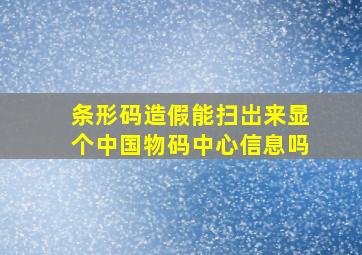 条形码造假能扫岀来显个中国物码中心信息吗