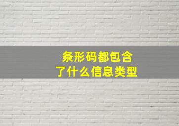 条形码都包含了什么信息类型