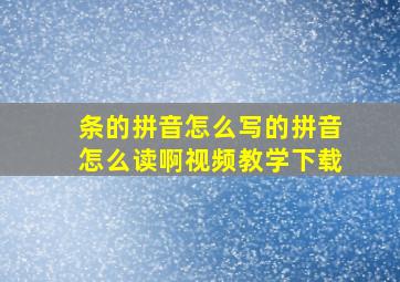 条的拼音怎么写的拼音怎么读啊视频教学下载