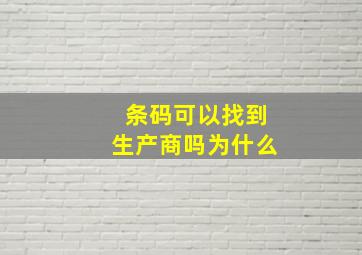 条码可以找到生产商吗为什么