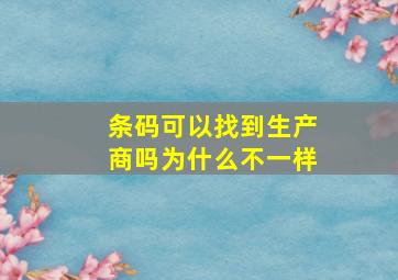 条码可以找到生产商吗为什么不一样